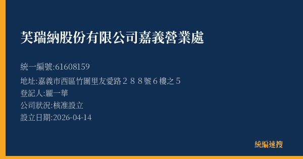 芙瑞納股份有限公司嘉義營業處的照片-統編 61608159(嘉義市) 公司登記資料與營業項目詳細圖表