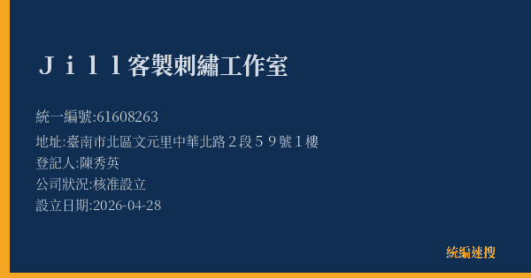 Jill客製刺繡工作室的照片-統編 61608263(臺南市) 公司登記資料與營業項目詳細圖表