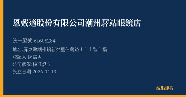 恩戴適股份有限公司潮州驛站眼鏡店的照片-統編 61608284(屏東縣) 公司登記資料與營業項目詳細圖表