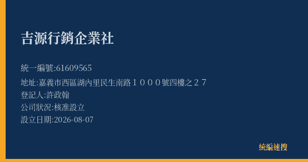 吉源行銷企業社的照片-統編 61609565(嘉義市) 公司登記資料與營業項目詳細圖表