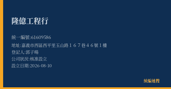 隆億工程行的照片-統編 61609586(嘉義市) 公司登記資料與營業項目詳細圖表