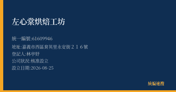 左心棠烘焙工坊的照片-統編 61609946(嘉義市) 公司登記資料與營業項目詳細圖表