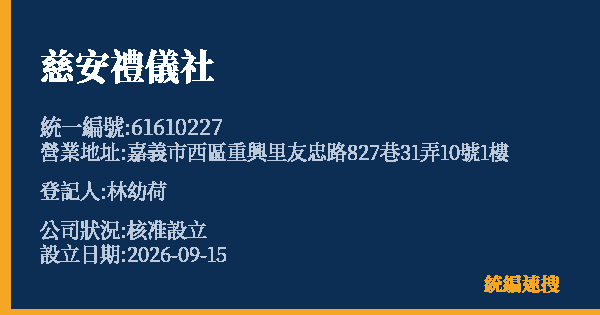 慈安禮儀社的照片-統編 61610227(嘉義市) 公司登記資料與營業項目詳細圖表