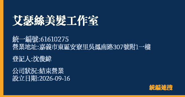 艾瑟絲美髮工作室的照片-統編 61610275(嘉義市) 公司登記資料與營業項目詳細圖表
