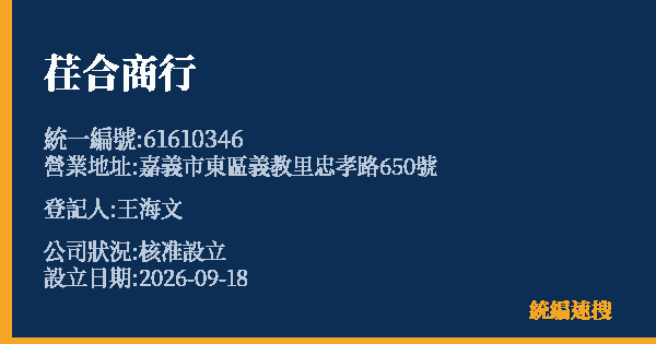 荏合商行的照片-統編 61610346(嘉義市) 公司登記資料與營業項目詳細圖表