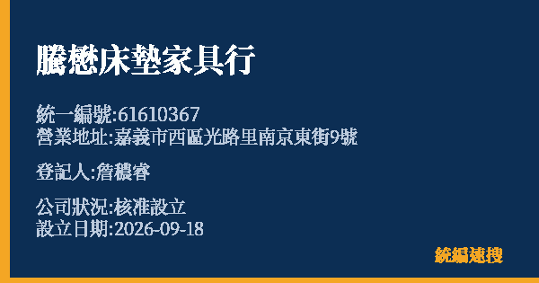 騰懋床墊家具行的照片-統編 61610367(嘉義市) 公司登記資料與營業項目詳細圖表