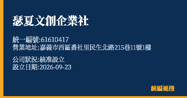 瑟夏文創企業社的照片-統編 61610417(嘉義市) 公司登記資料與營業項目詳細圖表