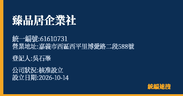 臻品居企業社的照片-統編 61610731(嘉義市) 公司登記資料與營業項目詳細圖表