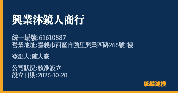 興業沐鏡人商行的照片-統編 61610887(嘉義市) 公司登記資料與營業項目詳細圖表