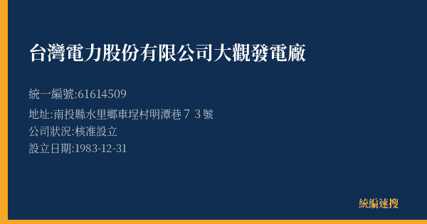 台灣電力股份有限公司大觀發電廠的照片-統編 61614509(南投縣) 公司登記資料與營業項目詳細圖表