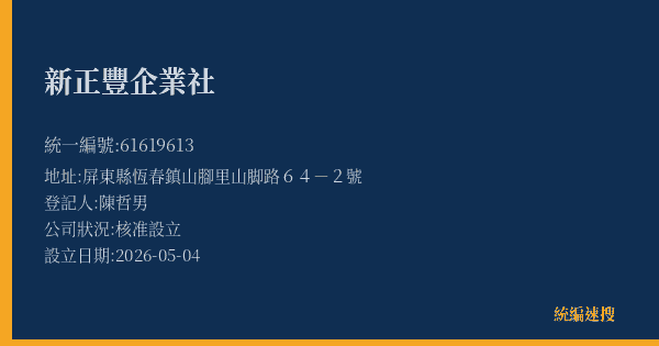新正豐企業社的照片-統編 61619613(屏東縣) 公司登記資料與營業項目詳細圖表