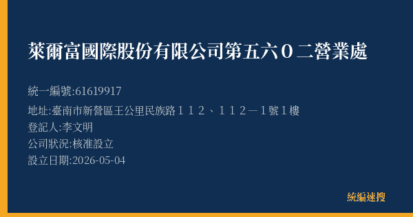 萊爾富國際股份有限公司第五六0二營業處的照片-統編 61619917(臺南市) 公司登記資料與營業項目詳細圖表