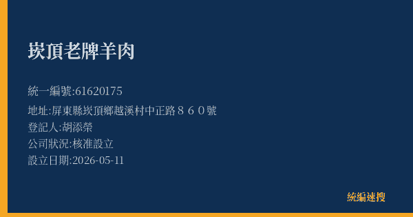 崁頂老牌羊肉的照片-統編 61620175(屏東縣) 公司登記資料與營業項目詳細圖表