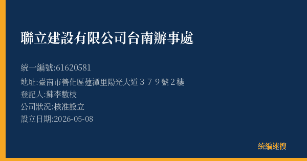 聯立建設有限公司台南辦事處的照片-統編 61620581(臺南市) 公司登記資料與營業項目詳細圖表