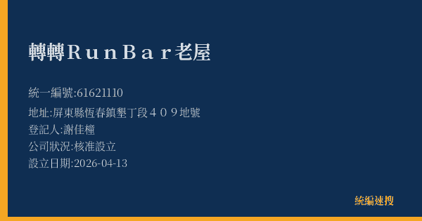 轉轉RunBar老屋的照片-統編 61621110 公司登記資料與營業項目詳細圖表