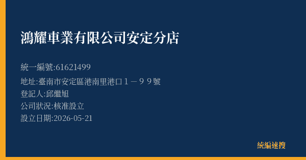 鴻耀車業有限公司安定分店的照片-統編 61621499(臺南市) 公司登記資料與營業項目詳細圖表
