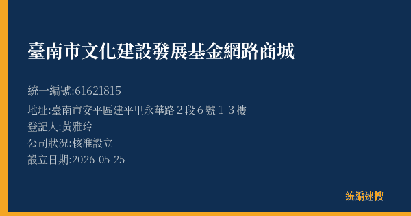 臺南市文化建設發展基金網路商城的照片-統編 61621815(臺南市) 公司登記資料與營業項目詳細圖表