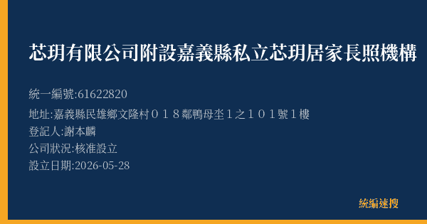 芯玥有限公司附設嘉義縣私立芯玥居家長照機構的照片-統編 61622820(嘉義縣) 公司登記資料與營業項目詳細圖表