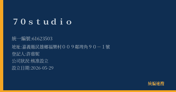 70studio的照片-統編 61623503(嘉義縣) 公司登記資料與營業項目詳細圖表