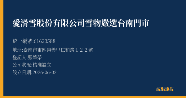愛滑雪股份有限公司雪物嚴選台南門市的照片-統編 61623588 公司登記資料與營業項目詳細圖表