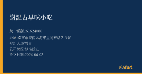 謝記古早味小吃的照片-統編 61624088(臺南市) 公司登記資料與營業項目詳細圖表