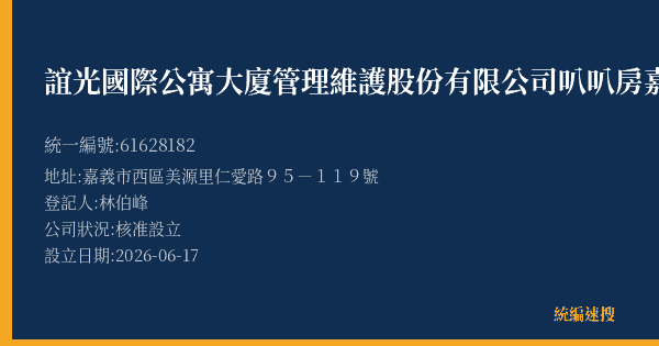 誼光國際公寓大廈管理維護股份有限公司叭叭房嘉義仁愛停車場的照片-統編 61628182(嘉義市) 公司登記資料與營業項目詳細圖表