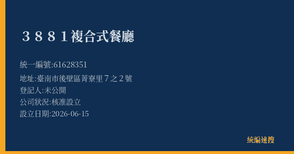 3881複合式餐廳的照片-統編 61628351(臺南市) 公司登記資料與營業項目詳細圖表