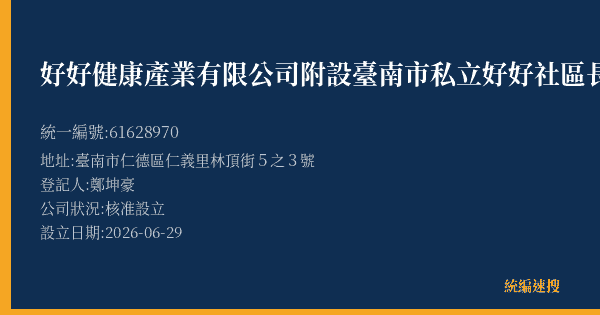 好好健康產業有限公司附設臺南市私立好好社區長照機構的照片-統編 61628970(臺南市) 公司登記資料與營業項目詳細圖表