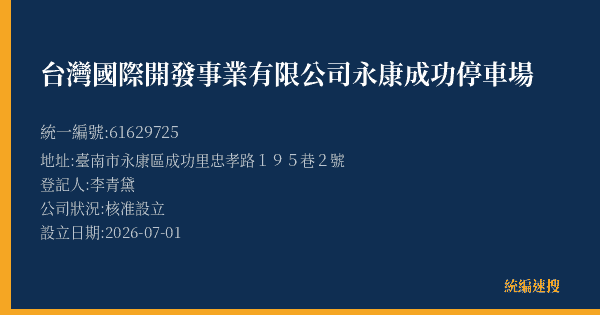 台灣國際開發事業有限公司永康成功停車場的照片-統編 61629725(臺南市) 公司登記資料與營業項目詳細圖表