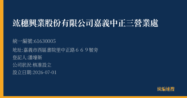 竑穗興業股份有限公司嘉義中正三營業處的照片-統編 61630005(嘉義市) 公司登記資料與營業項目詳細圖表