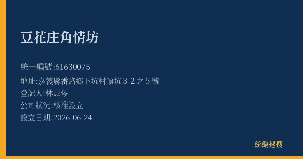 豆花庄角情坊的照片-統編 61630075(嘉義縣) 公司登記資料與營業項目詳細圖表