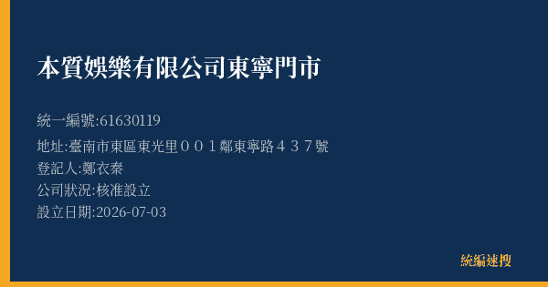 本質娛樂有限公司東寧門市的照片-統編 61630119(臺南市) 公司登記資料與營業項目詳細圖表