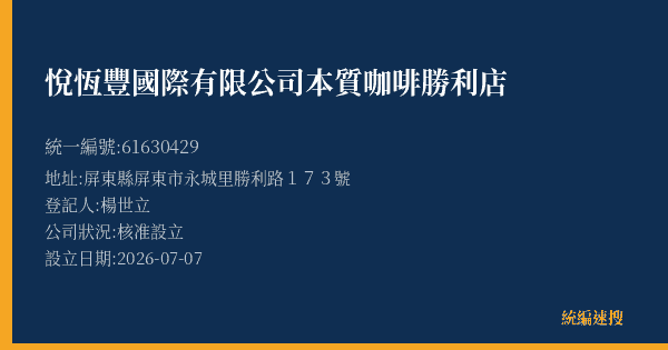 悅恆豐國際有限公司本質咖啡勝利店的照片-統編 61630429(屏東縣) 公司登記資料與營業項目詳細圖表