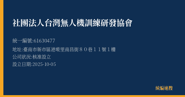 社團法人台灣無人機訓練研發協會的照片-統編 61630477 公司登記資料與營業項目詳細圖表