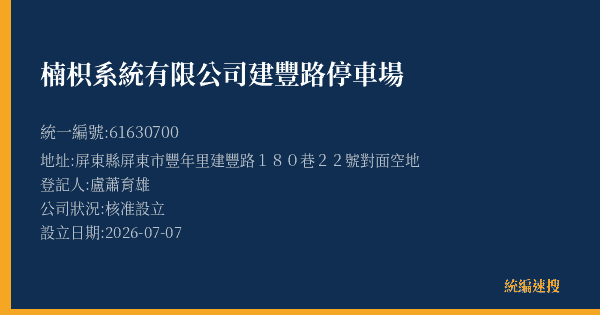 楠枳系統有限公司建豐路停車場的照片-統編 61630700(屏東縣) 公司登記資料與營業項目詳細圖表