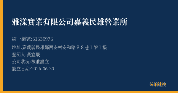 雅漾實業有限公司嘉義民雄營業所的照片-統編 61630976(嘉義縣) 公司登記資料與營業項目詳細圖表