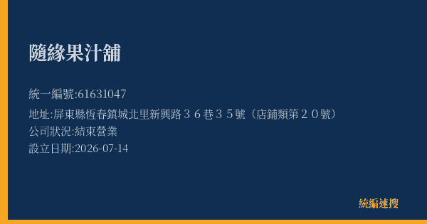 隨緣果汁舖的照片-統編 61631047 公司登記資料與營業項目詳細圖表