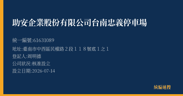 助安企業股份有限公司台南忠義停車場的照片-統編 61631089(臺南市) 公司登記資料與營業項目詳細圖表