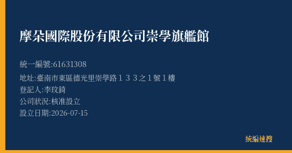 摩朵國際股份有限公司崇學旗艦館的照片-統編 61631308(臺南市) 公司登記資料與營業項目詳細圖表