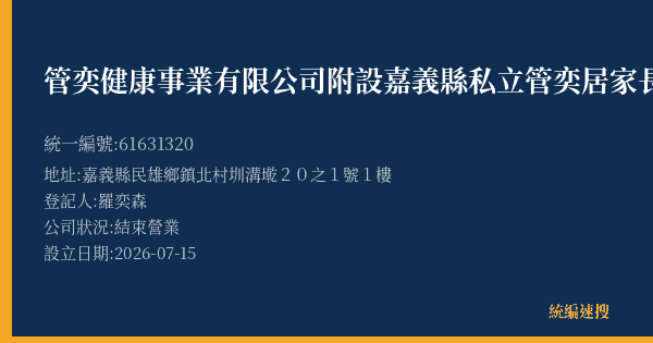管奕健康事業有限公司附設嘉義縣私立管奕居家長照機構的照片-統編 61631320(嘉義縣) 公司登記資料與營業項目詳細圖表