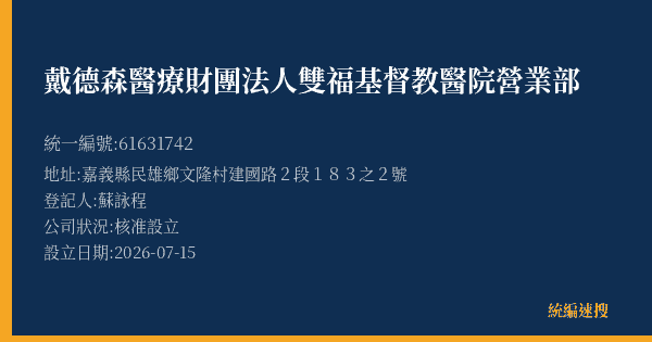 戴德森醫療財團法人雙福基督教醫院營業部的照片-統編 61631742(嘉義縣) 公司登記資料與營業項目詳細圖表