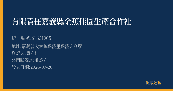 有限責任嘉義縣金蕉佳園生產合作社的照片-統編 61631905(嘉義縣) 公司登記資料與營業項目詳細圖表