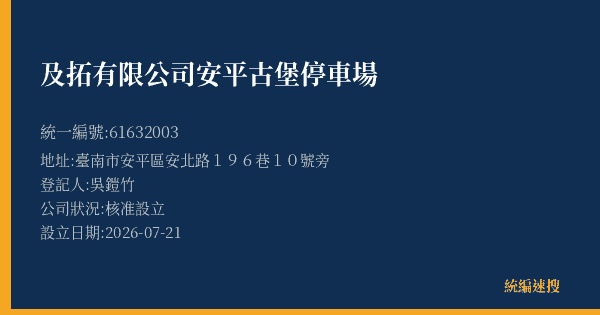 及拓有限公司安平古堡停車場的照片-統編 61632003(臺南市) 公司登記資料與營業項目詳細圖表
