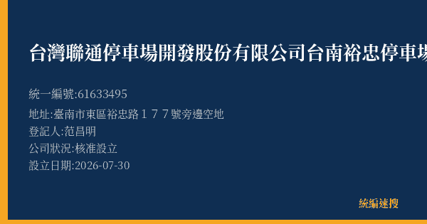台灣聯通停車場開發股份有限公司台南裕忠停車場的照片-統編 61633495(臺南市) 公司登記資料與營業項目詳細圖表