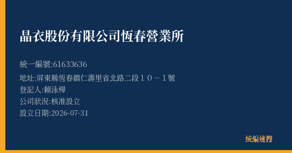 晶衣股份有限公司恆春營業所的照片-統編 61633636(屏東縣) 公司登記資料與營業項目詳細圖表