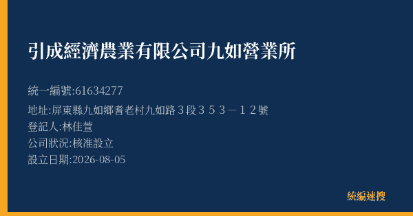 引成經濟農業有限公司九如營業所的照片-統編 61634277(屏東縣) 公司登記資料與營業項目詳細圖表