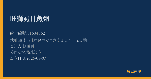旺獅虱目魚粥的照片-統編 61634662(臺南市) 公司登記資料與營業項目詳細圖表