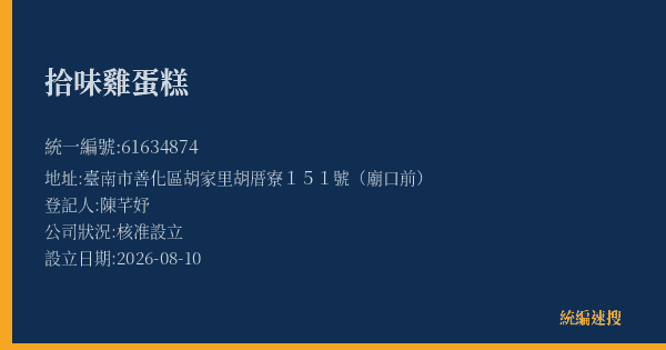 拾味雞蛋糕的照片-統編 61634874(臺南市) 公司登記資料與營業項目詳細圖表