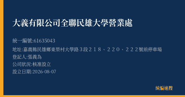 大義有限公司全聯民雄大學營業處的照片-統編 61635043(嘉義縣) 公司登記資料與營業項目詳細圖表