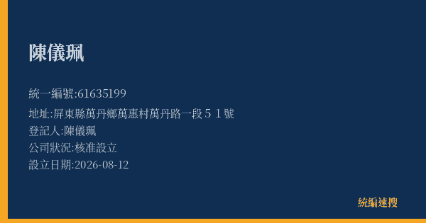 陳儀珮的照片-統編 61635199(屏東縣) 公司登記資料與營業項目詳細圖表